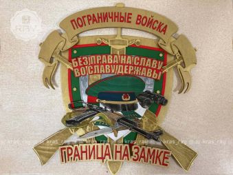 Панно на стену «Граница на замке»