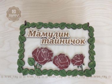 Шкатулка «Мамулин тайничок»